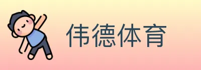 伟德体育 logo